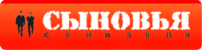 Компания Сыновья