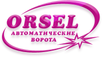 Ворота от «Орсель»