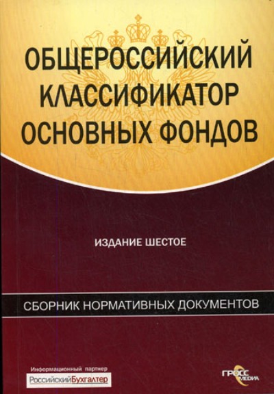 Сборник нормативных документов ОКОФ