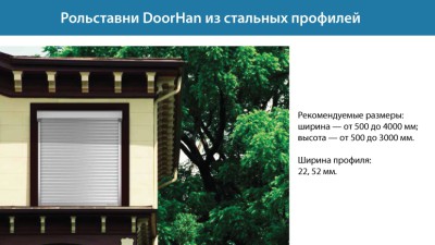 Стальные рольставни Дорхан