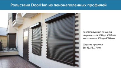 Пенозаполненные рольставни