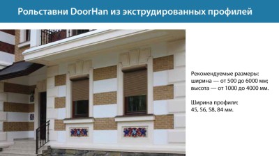 Экструдированные рольставни