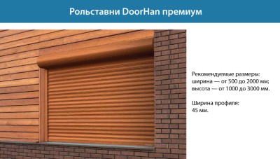 Рольставни Премиум