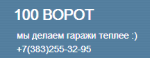 100 ворот