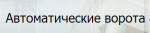 Автоматические ворота