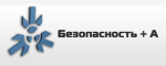 Безопасность + А