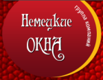 Немецкие окна