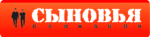 Сыновья